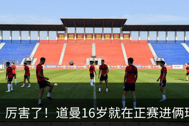 厉害了！道曼16岁就在正赛进俩球，成鲁尼之后英超俱乐部第二人